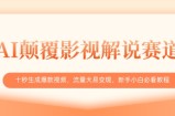 AI颠覆影视解说赛道，十秒生成爆款视频，流量大易变现，新手小白必看教程