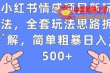 小红书情感项目新玩法，全套玩法思路拆解，简单粗暴日入500+【揭秘】