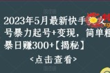 快手暴力起号+变现2023五月最新玩法，简单粗暴 日入300+