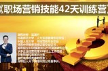 梁满升:职场营销技能42天训练营，让你快速学会营销技能，让赚钱不再难
