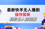 （12180期）最新快手无人播剧，操作简单，轻松日入四位数