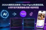 2026AI编程实战教程｜Trae+Figma快速做前端，从零开发可商用咖啡点餐小程序项目