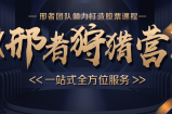 邢者团队《邢者狩猎营》守中语音复盘+盘中