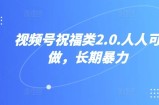视频号祝福类2.0，人人可做，长期暴力