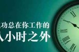 业余时间如何靠副业月入2万？分享10条靠兼职逆袭指南