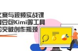 AI文案与视频实战课，掌握豆包Kimi等工具，轻松突破创作瓶颈
