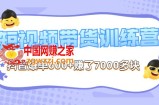短视频带货训练营第8期：抖音爆单600+赚了7000+（价值2899元）