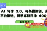 AI 写作 3.0.每条皆原创，多平台推送，新手亦能日挣 400+【揭秘】