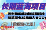 （7815期）长期性蓝海项目，高科技快速提升短视频关注度初始化上网卡 日入500 【附方式 专用工具】
