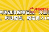 情绪共鸣动漫视频玩法，外面收费680，秒过原创，稳定月入1W+【揭秘】