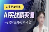 AI实战精英课，chatgptAI实战教程，一起抓住AI风口的机会