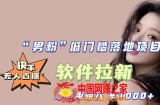 快手0粉开通官方“磁力聚星”小铃铛，0基础0费用实操无人直播“软件拉新”