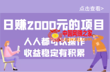 日赚2000项目，人人均可以操作，收益稳定有积累（某公众号付费文章）