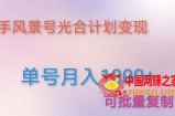 利用快手风景号 通过光合计划 实现单号月入1000+（附详细教程及制作软件）