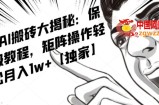 AI写作红利项目，头条号流量主矩阵，轻松日入300+工作室月入5W【揭秘】