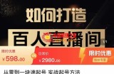莫小可·从零到一快速起号实战起号方法，如何打造百人直播间（全套课程+课件）