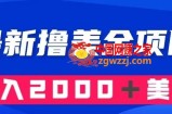 最新撸美金项目：搬运国内小说爽文，只需复制粘贴，月入2000＋美金【揭秘】