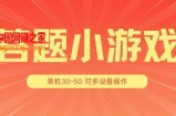 答题小游戏项目3.0 ，单机30-50，可多设备放大操作