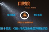 《目财36变》第三十四变：Q版人物动漫头像蓝海赚钱项目