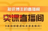 知识付费（卖课）直播间搭建-绿幕直播间，零基础搭建虚拟卖课直播间！