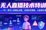 无人直播技术特训-7月：数字人搭建全流程，违规防风策略，AI音频处理