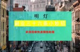 明灯副业三十六条小妙招之亲测简单快速赚钱秘籍