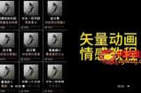 矢量动画情感教程：高点赞涨粉，适合情感、思维、创业教育等赛道