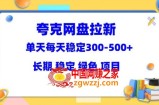 夸克网盘拉新项目：单天稳定300-500＋长期 稳定 绿色（教程+资料素材）