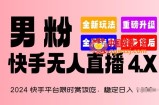 2024快手平台限时赏饭吃，稳定日入 1.5K+，男粉“快手无人直播 4.X”【揭秘】