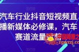 汽车行业抖音短视频直播新媒体必修课，汽车赛道流量运营