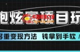 超跑炫富项目玩法，多重变现方法，玩法无私分享给你【揭秘】