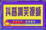 抖音快手搞笑视频0基础制作教程，简单易懂，快速涨粉变现【素材+教程】