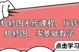 手机修图系统课程，玩转手机修图，零基础教学