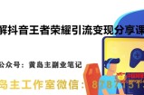 副业拆解：抖音王者荣耀游戏变现副业项目，视频版一条龙实操玩法分享给你