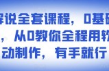 影视解说全套课程，0基础月入8000，从0教你全程用软件自动制作，有手就行