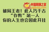 （7902期）某付费文章：突破霸者！这人乃千载“舞弊”第一人，你的一生会因此开外挂