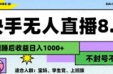 2024最新快手无人直播8.0，无封号不跳版权，可矩阵