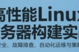 高性能Linux服务器搭建实战（31集）