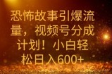 恐怖故事引爆流量，礼视频号分成计划，小白轻松日入几张