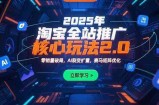 2025年淘宝全站推广核心玩法2.0：零销量破局，AI裂变扩量，赛马矩阵优化