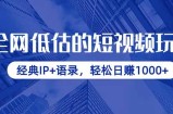 全网低估的短视频玩法，经典IP+语录，轻松日赚1000+