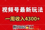 （7969期）视频号最新玩法 guang告收益翻倍 几分钟一个作品 一周变现4300+（附786G素材）