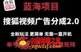 搜狐视频2.0 全新玩法成本更低 操作更简单 无需电脑挂机 云端自动挂机单号日入100+可矩阵【揭秘】