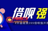 外面收费的388的支付宝借呗强开教程，仅揭秘具体真实性自测