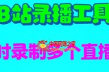 B站录播工具，支持同时录制多个直播间【录制脚本+使用教程】