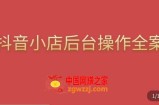 颖儿爱慕·抖店后台操作全案，对抖店各个模块有清楚的认知以及正确操作方法