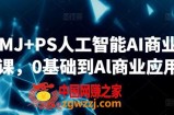 SD+MJ+PS人工智能AI商业设计课，0基础到Al商业应用