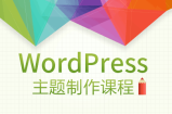 WordPress主题模版开发教程