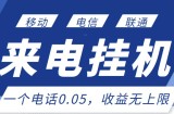 最新来电挂机项目，一个电话0.05，单日收益无上限