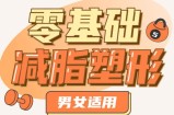 零基础减脂塑形—男女适用
